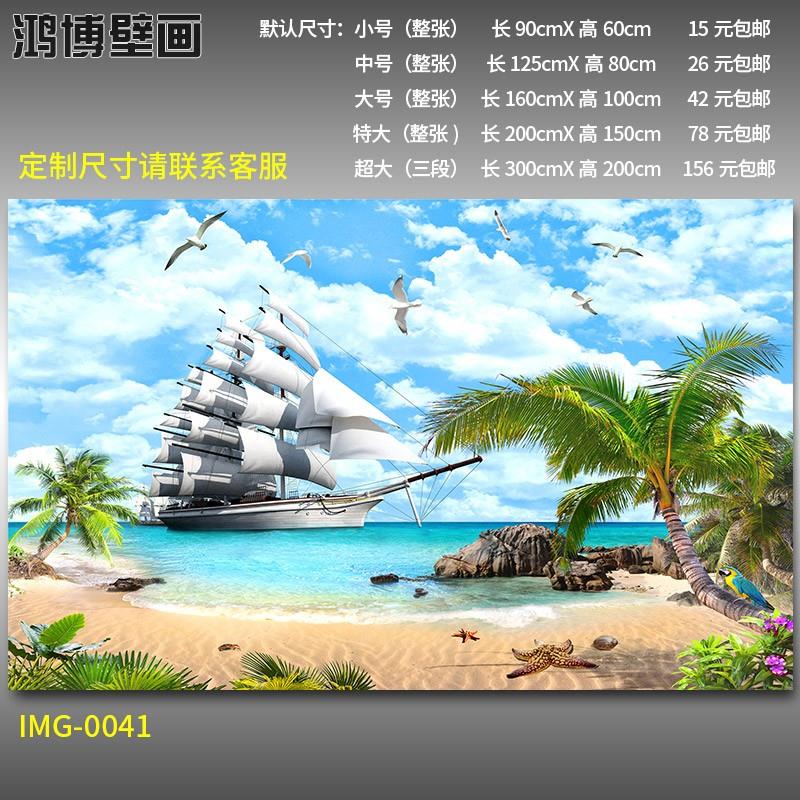 自粘海景贴画客厅沙发背景墙壁画大海沙滩墙贴画3D立体风景海报纸