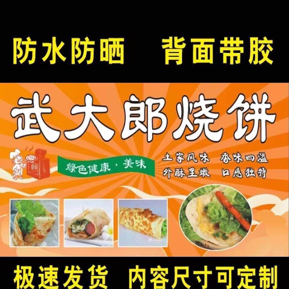 武大郎烧饼海报贴纸贴画美食小吃车摆摊海报贴画自粘画喷绘布