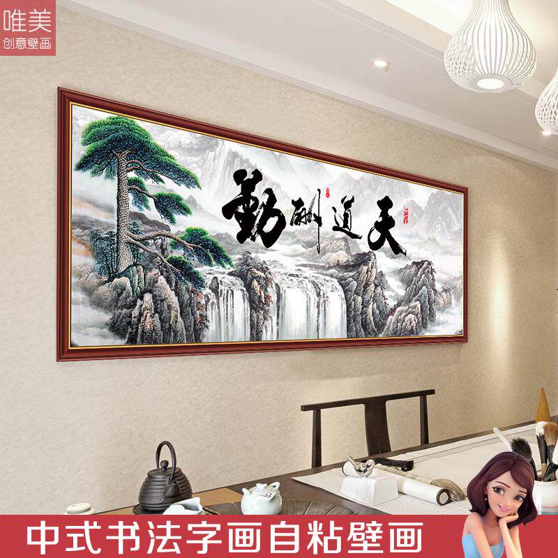 励志贴画天道酬勤自粘墙贴书法字画书房办公室客厅墙壁贴纸墙贴画