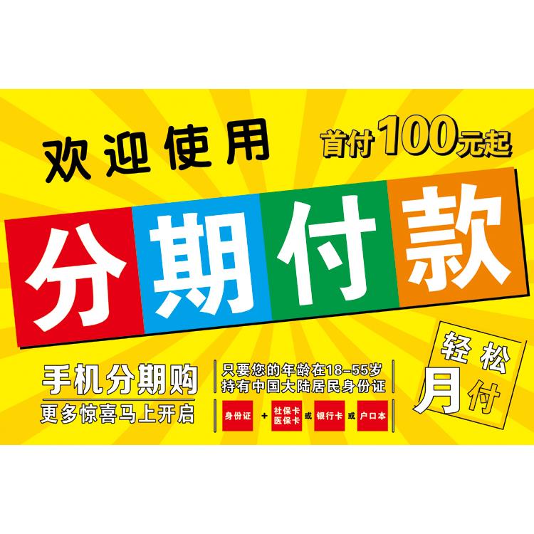 手机店装饰用品 分期付款手机柜台贴纸 分期付款广告宣传海报