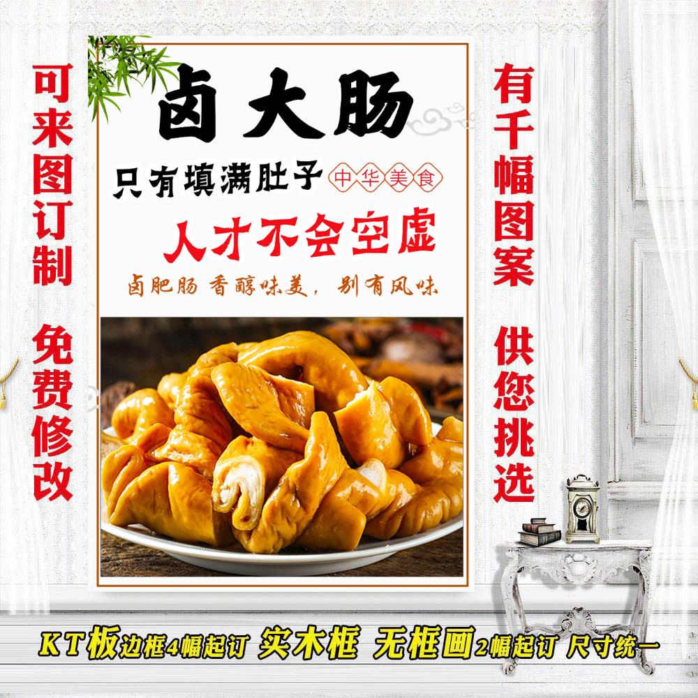 熟食店卤大肠海报 卤菜卤味广告定制肥肠自粘贴画 设计图片灯箱