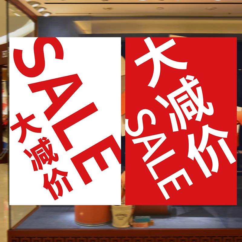 年末清仓海报全场大减价促销打折简服装店活动广告墙贴纸画牌定制