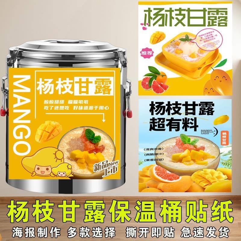 杨枝甘露保温桶海报贴纸杨枝甘露饮品摆摊户外广告奶茶店宣传贴画图片