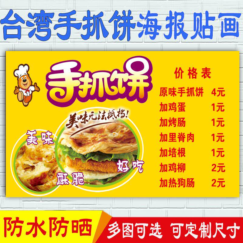 台湾手抓饼价格表图片宣传海报美食小吃推车广告贴画户外防水贴纸
