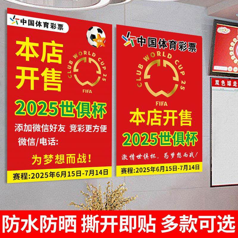 2025美国世俱杯海报宣传广告贴纸赛程表体彩票店足球竞猜装饰贴纸