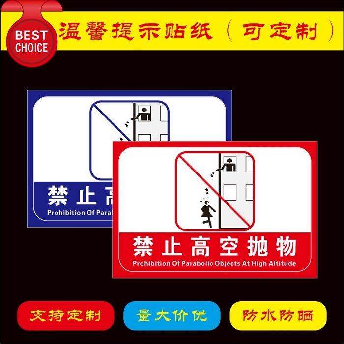 禁止高空抛物否则违者后果自负温馨提示背胶贴纸标识牌警示牌定制