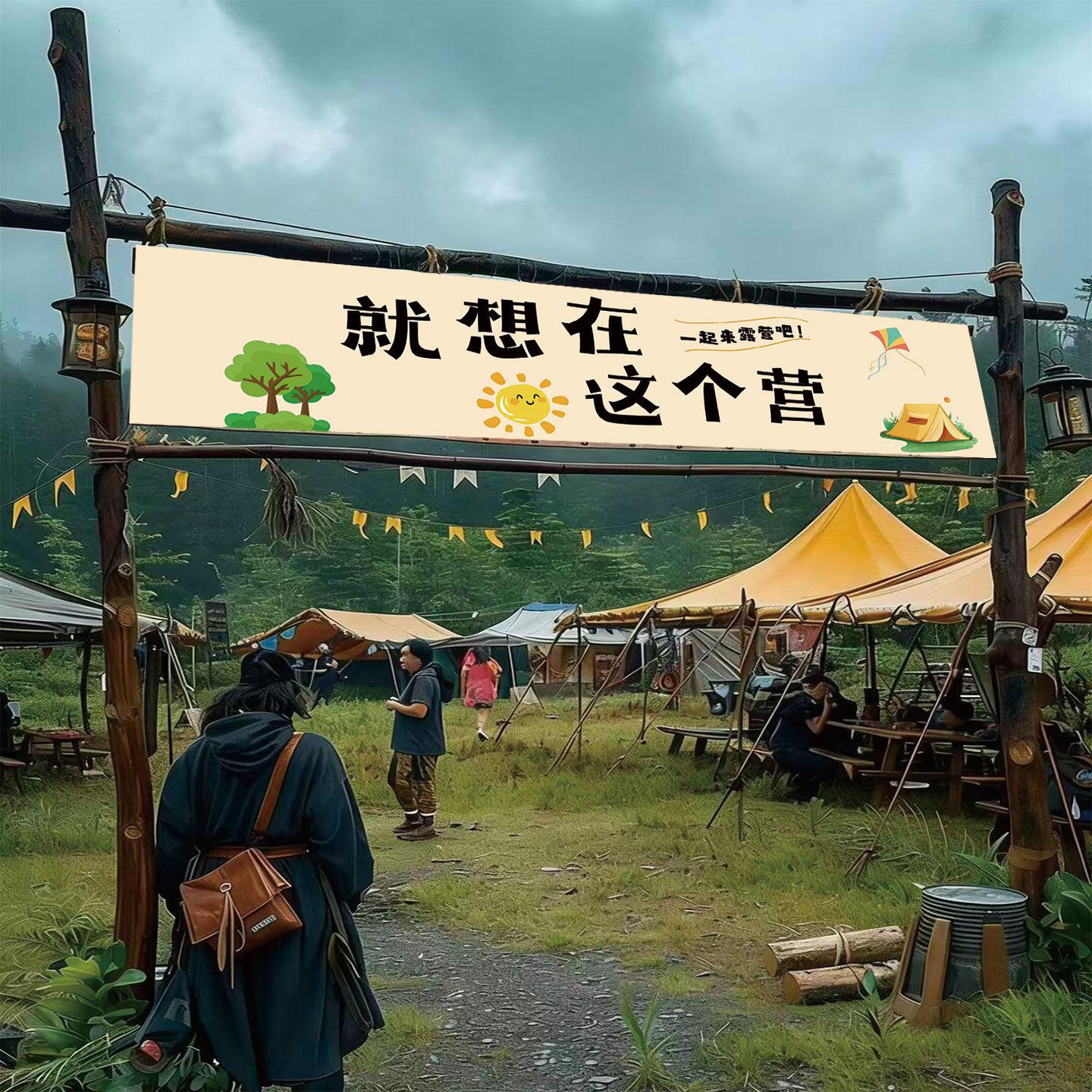 露营出游野游户外网红营地挂布背景布创意彩色团建背景布野游横幅