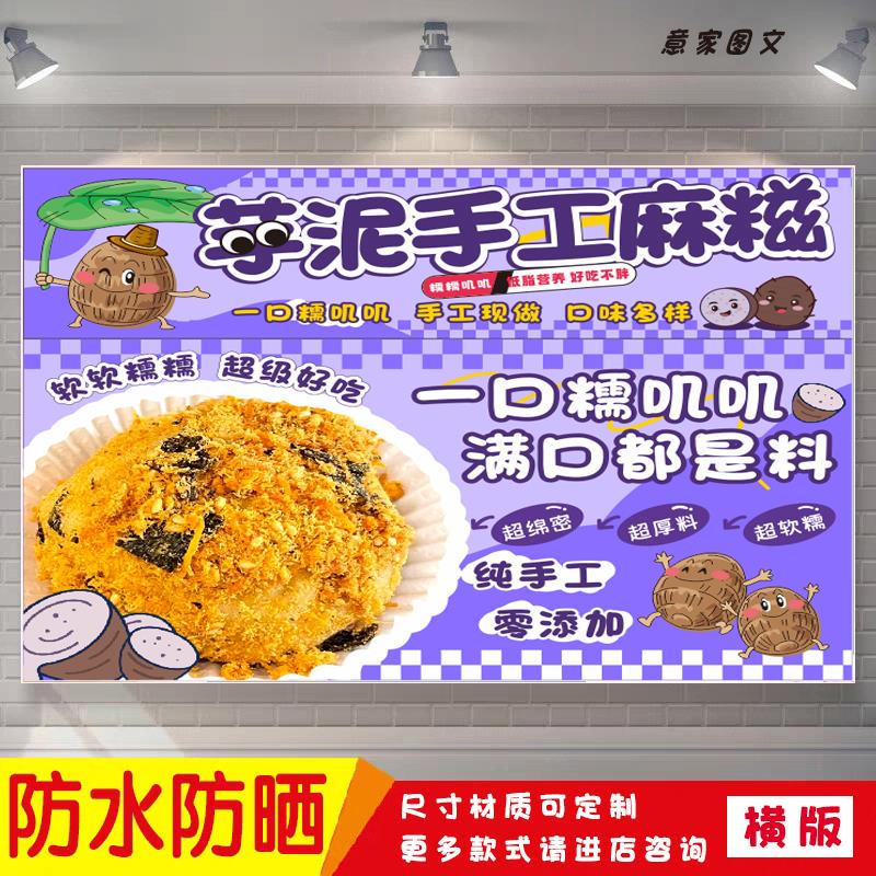 特色芋泥手工麻糍宣传海报背胶贴纸夜市摆摊广告招牌布墙画防水晒
