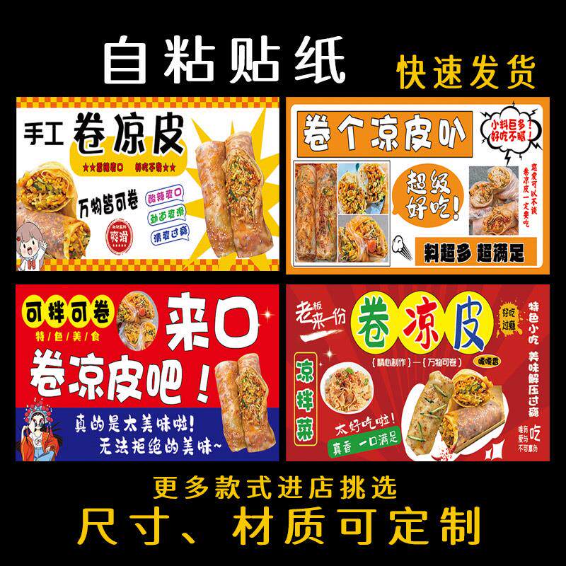 特色卷凉皮拌凉皮广告贴纸自粘贴夜市摆摊小推车背胶海报定制喷绘