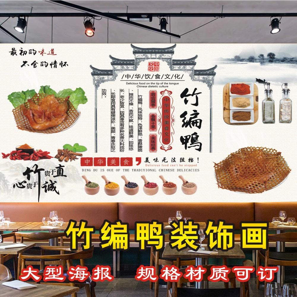 竹编鸭鸡店贴画装饰创意背景墙贴海报卤味熟食凉菜广告大型贴纸图片