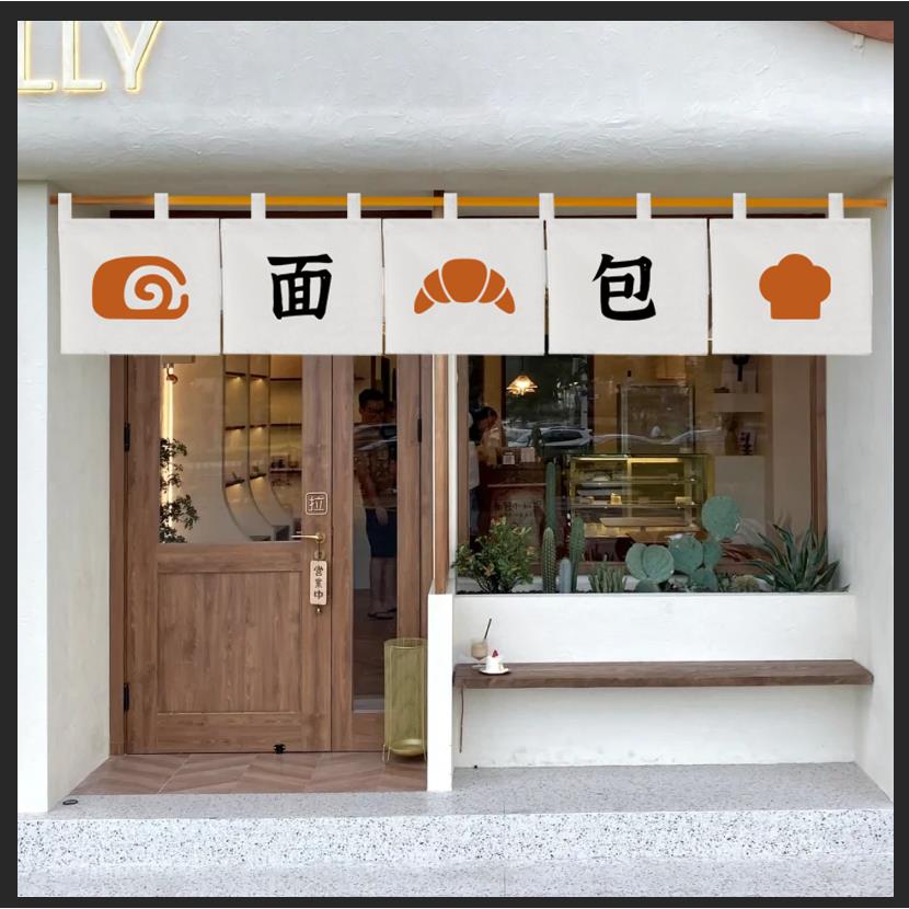 面 面包店烘焙旗帘奶茶短门帘半帘吊帘布艺店招装饰帘头免打孔布