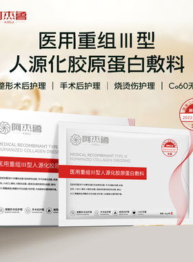 阿杰鲁医用重组III型人源化胶原蛋白敷料械字号冷敷贴美容面膜型