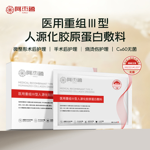 阿杰鲁医用重组III型人源化胶原蛋白敷料械字号冷敷贴美容面膜型