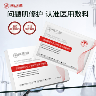 阿杰鲁医用重组胶原蛋白医用冷敷贴面膜型械字号无菌二类