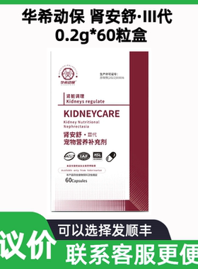 华希动保肾安舒·III代宠物营养补充剂60粒犬猫狗肾脏老年犬猫咪