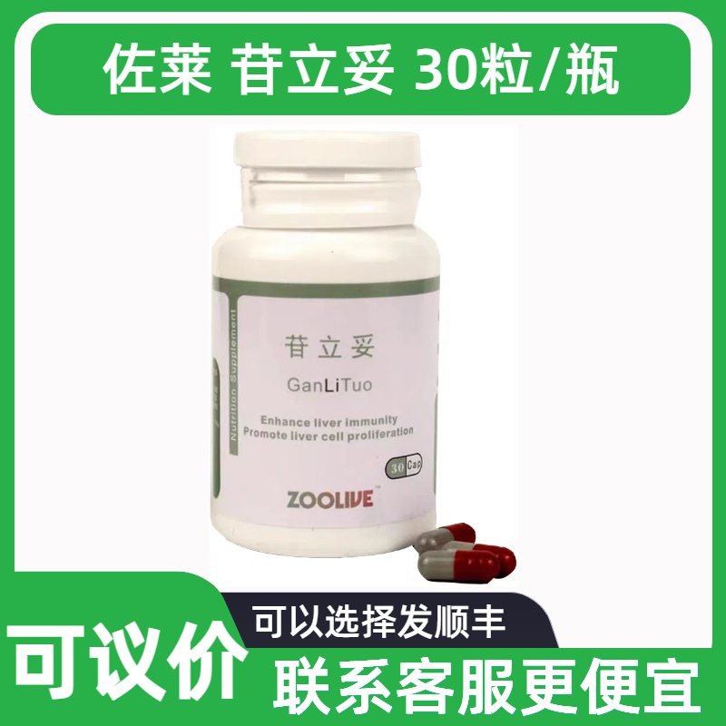 佐莱苷立妥30粒宠物犬猫狗肝炎脂肪肝肝脏纤维化中毒性肝病修复