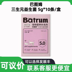 巴图姆三生元益生菌宠物犬猫狗调节肠道增强免疫提高活性增殖