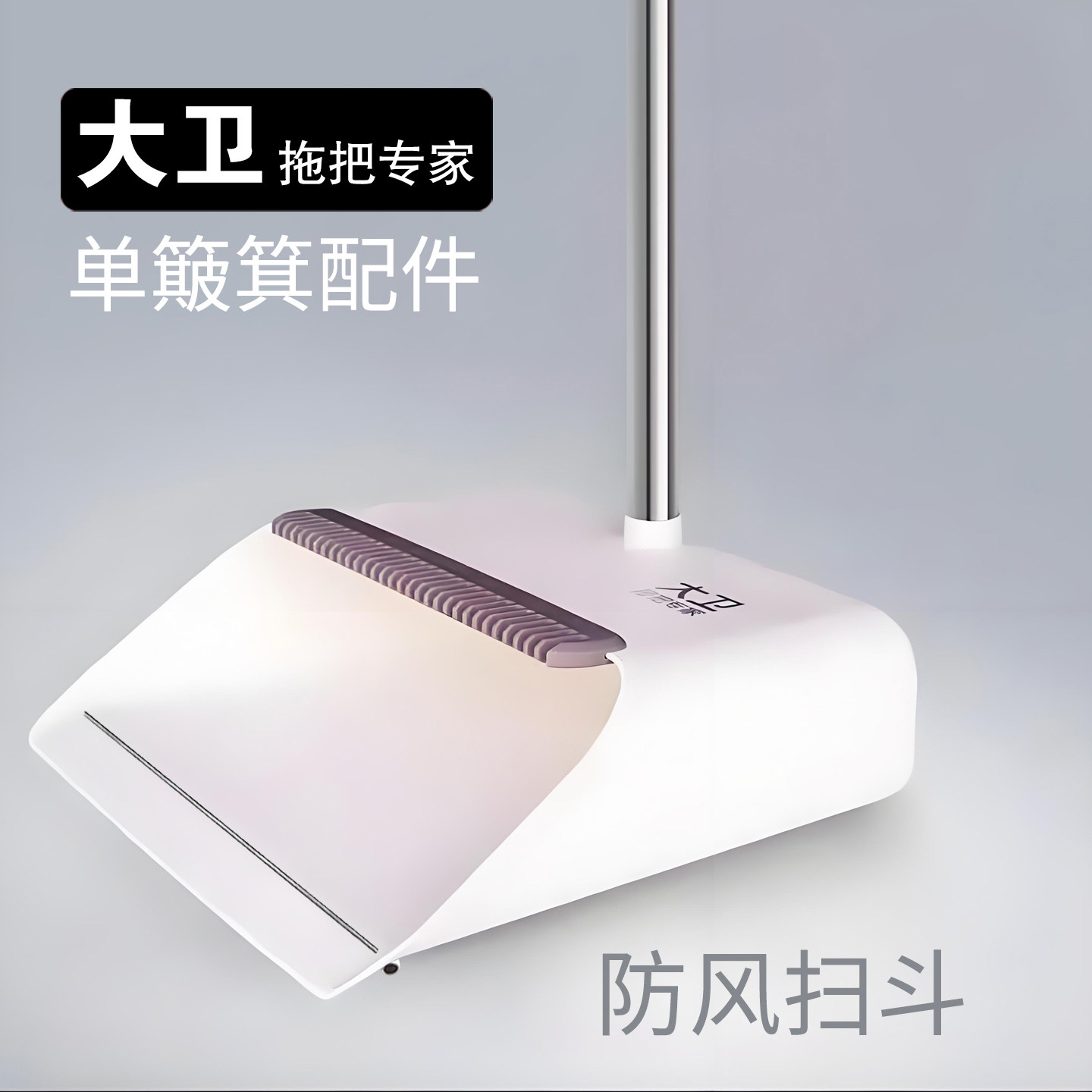 大卫扫把簸箕家用扫地扫帚笤帚簸箕单个配件防风簸箕官方正品,家庭/个人清洁工具,扫把,淘宝优惠券,粉丝福利购,淘宝优惠卷