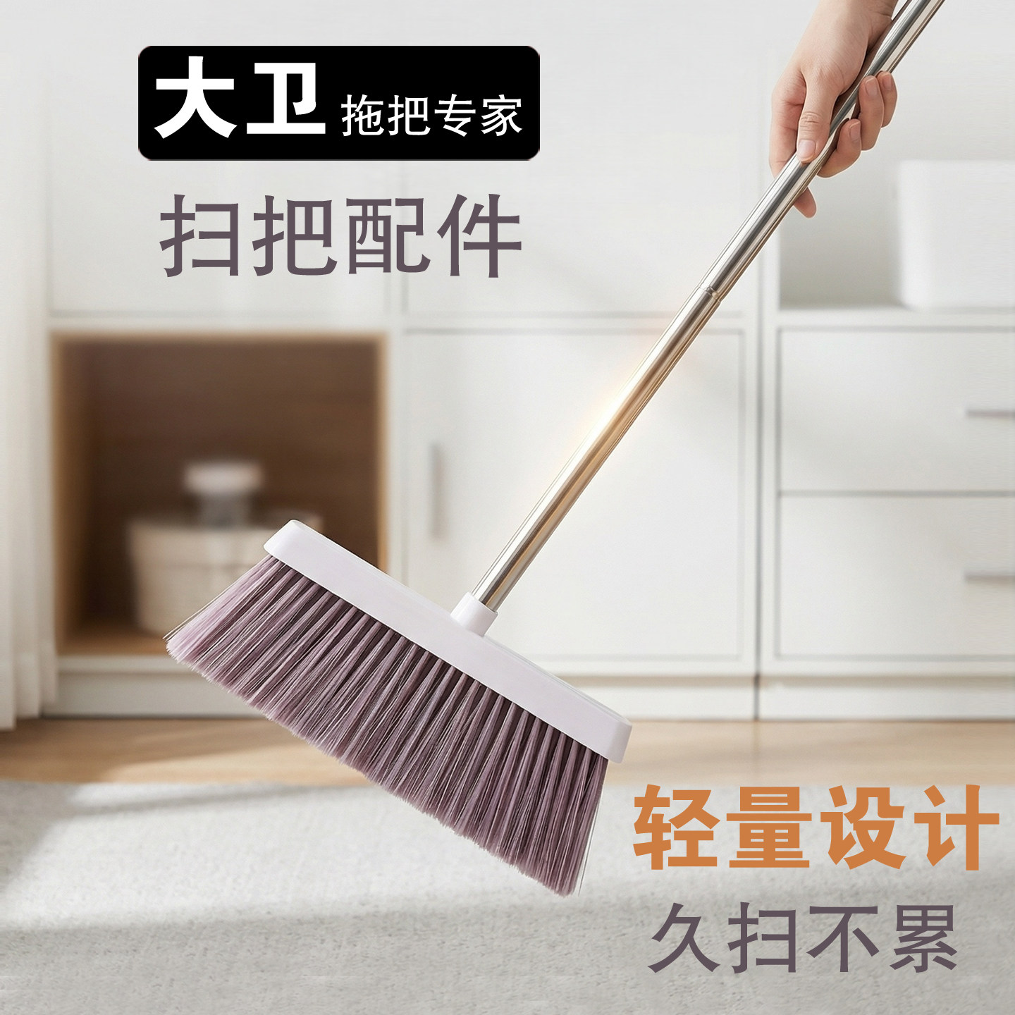 大卫扫把单个家用扫帚扫地笤帚套装软毛不易沾头毛发配件官方正品图片