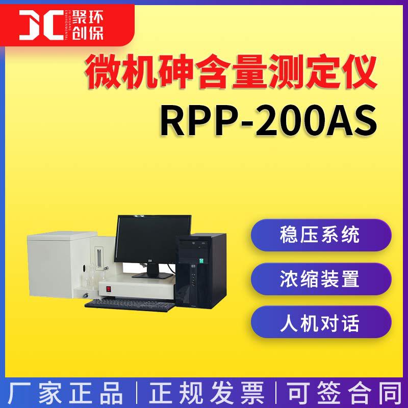 微机砷含量测定仪RPP-200As