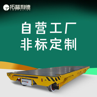 三相低压轨道供电轨道转运车 轨道钢板车 辽宁电动平车厂家定Z