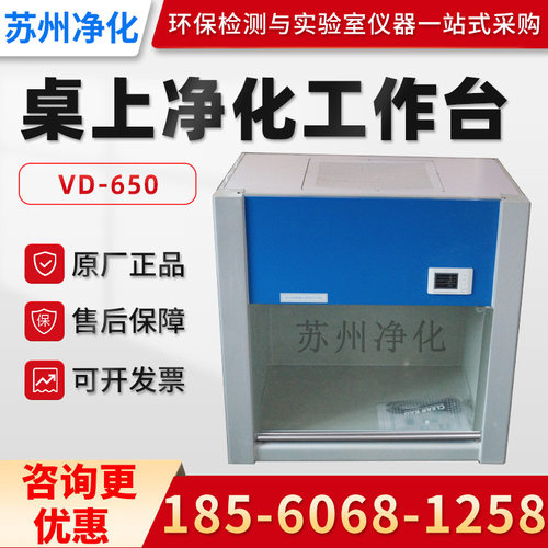 苏州净化VD-650/850 桌上式超净工作台 净化工作台