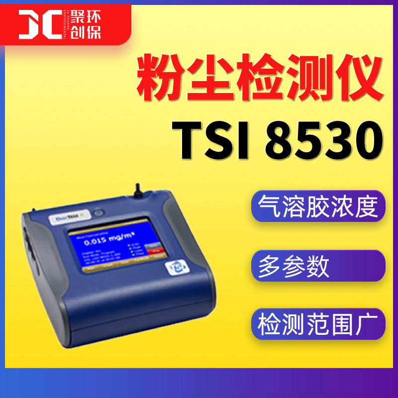 TSI 8530可吸入粉尘检测仪美国特赛TSI8530EP气溶胶浓度监测仪