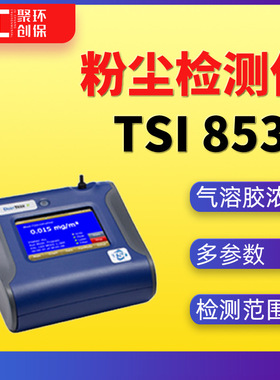 TSI 8530可吸入粉尘检测仪美国特赛TSI8530EP气溶胶浓度监测仪