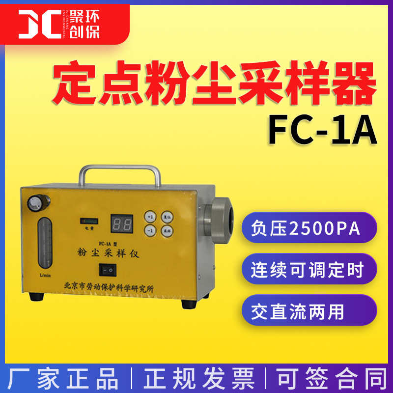 FC-1A粉尘采样仪|单气路采样器|定点粉尘采样器