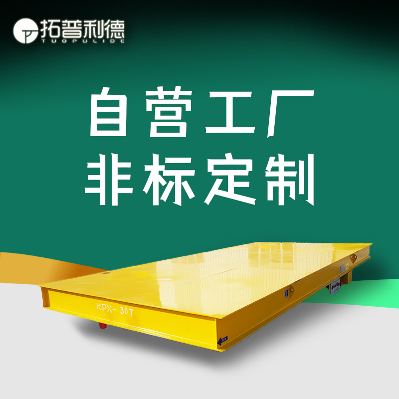 KPX蓄电池供电轨道平车电动 拓普利德供应生产车间运输用过跨台车
