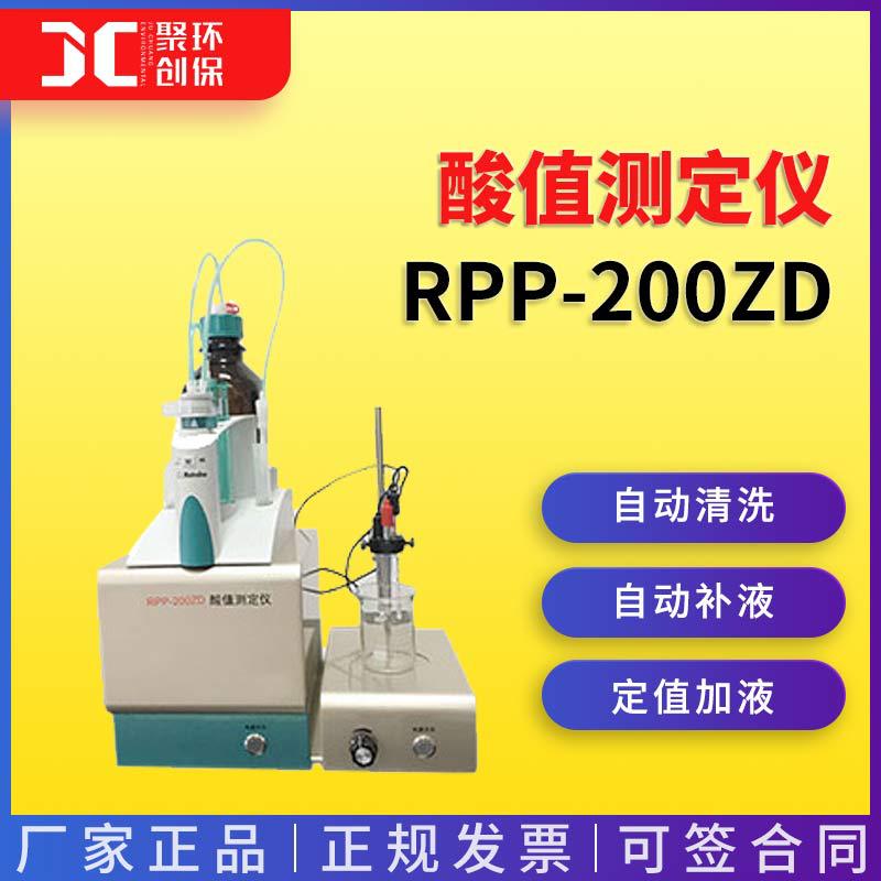 酸值测定仪RPP-200ZD