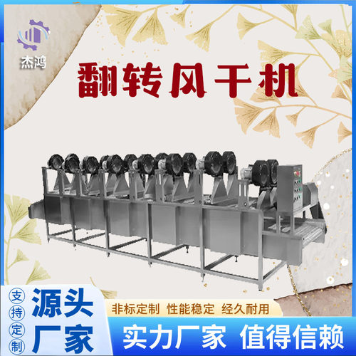 全自动翻转风干机果蔬软包装菇类沥水吹干机不锈钢外表皮风干机
