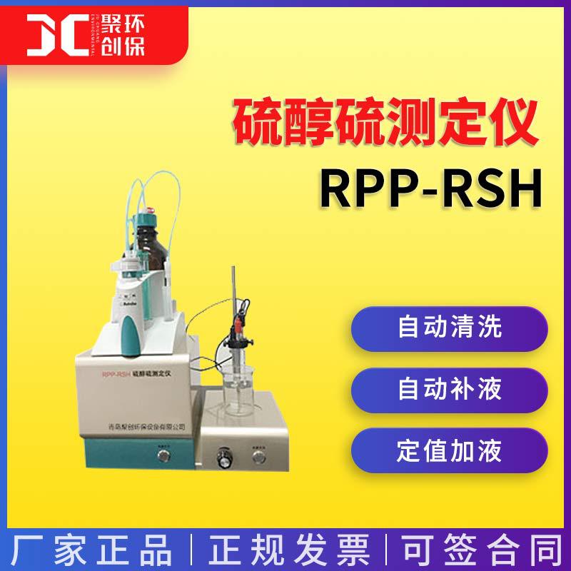 硫醇硫测定仪RPP-RSH