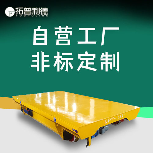 生产车间过跨用轨道电动平板车 KPT电缆线轨道车 新利德电动平车