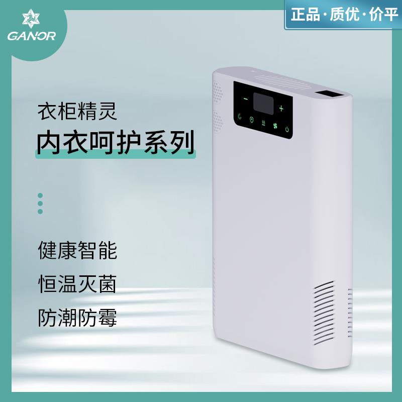 Ganor内衣精灵智能健康烘干消毒护理机家庭衣柜恒温除湿灭菌器
