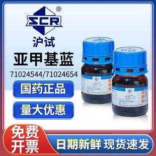 國藥亞甲基藍(lán)試劑分析純次甲基藍(lán)精粉末指示劑染色劑三水合堿性藍(lán)