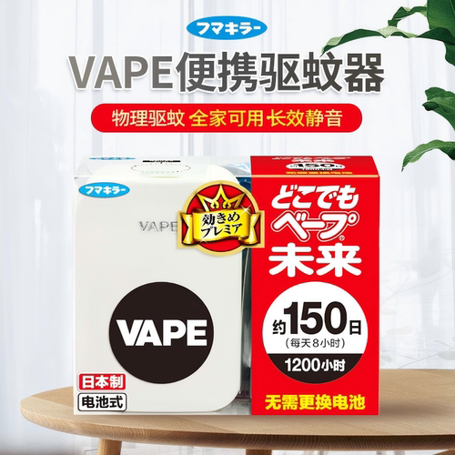 日本VAPE未来电子驱蚊器室内防叮咬静音便携式防蚊非婴儿童孕妇用