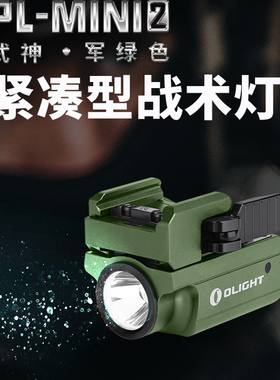 OLIGHT傲雷PL-mini2紧凑快拆战术手电筒P1照明灯600流明强光户外