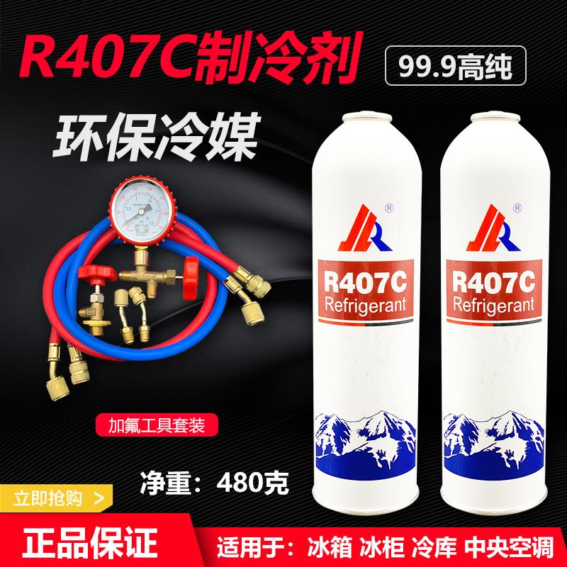 R407C制冷剂空调雪种冷藏库 冷藏车冷柜船舶专用冷媒r407制冷剂小