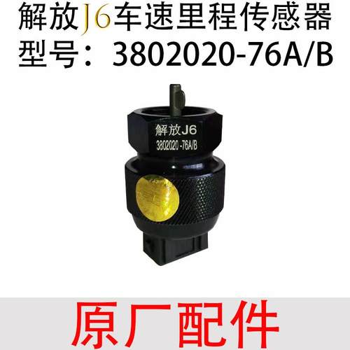 解放j6配件原厂j6j5j6p奥威赛龙里程表车速传感器迈速时速感应塞