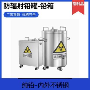 不锈钢铅盒定制铅罐防辐射铅箱铅桶工业放射源贮存铅箱