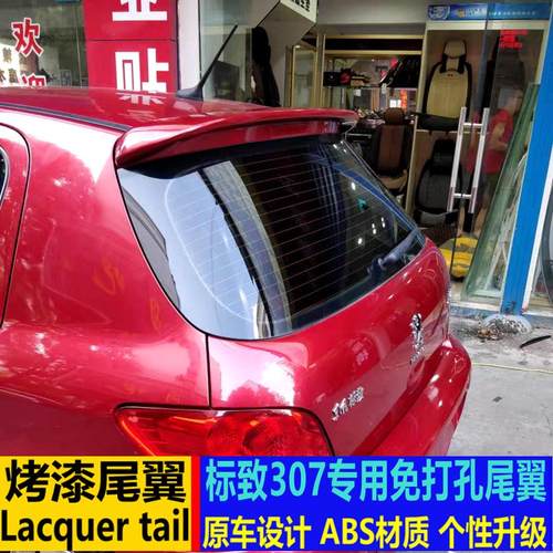 适用于东风标致307尾翼 307两厢改装件顶翼免打孔定风翼外观装饰