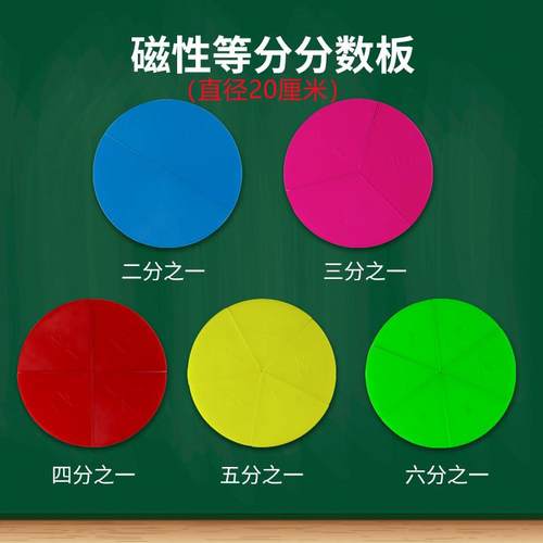 磁性分数问题演示器圆面积测量分割等分计算圆盘片小学数学教学教