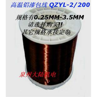 铝漆包线QZYL-2/180高温铝漆包圆线线铝线绕组(0.25-3.50)1公斤