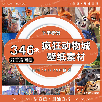 迪士尼疯狂动物城狐尼克朱迪高清手机电脑图壁纸海报JPG电子素材