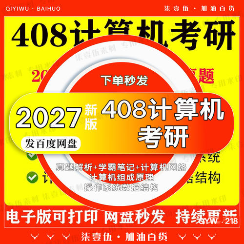 408王道26王道27考研计算机网络组成电子版考研历年真题学霸笔记