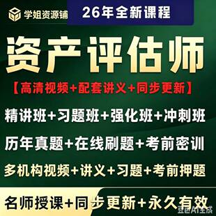 2026年注册资产评估师网课视频注册资产评估评估师课件题库课程26