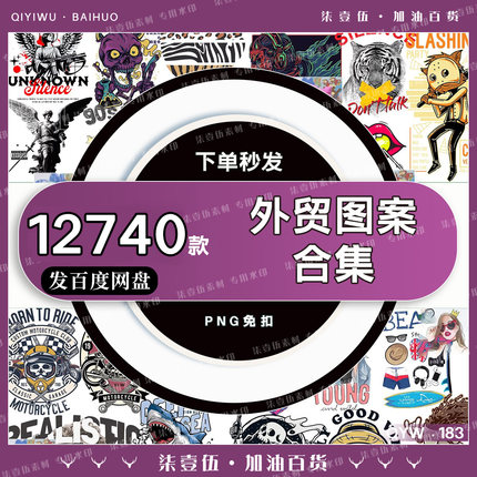 【外贸图案合集】高清PNG免扣透明底服装T恤印花烫画设计图案素材
