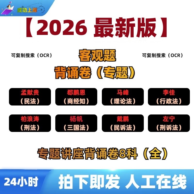 2026法考客观题专题讲座背诵教师资格证/教师招聘