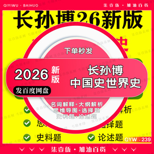 2026长孙博思维导图中国史世界史名词解释大纲解析论述题电子PDF